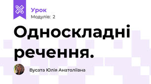 Односкладні речення.