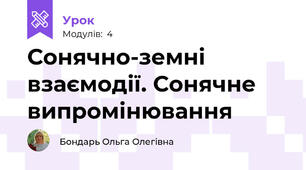 Сонячно-земні взаємодії. Сонячне випромінювання