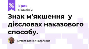 Знак м’якшення  у дієсловах наказового способу.