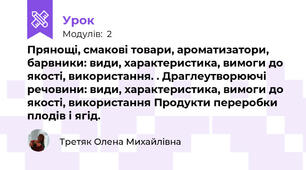 Прянощі, смакові товари, ароматизатори, барвники: види, характеристика, вимоги до якості, використання. . Драглеутворюючі речовини: види, характеристика, вимоги до якості, використання Продукти переробки плодів і ягід.