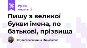 Пишу з великої букви імена, по батькові, прізвища