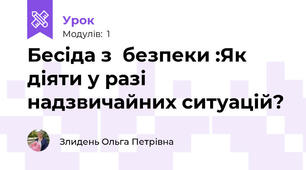Бесіда з  безпеки :Як діяти у разі надзвичайних ситуацій?