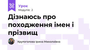 Дізнаюсь про походження імен і прізвищ