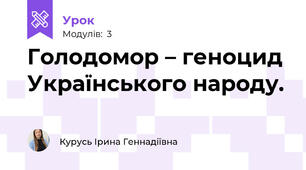 Голодомор – геноцид Українського народу.