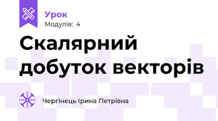 Скалярний добуток векторів