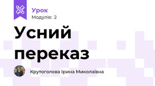 Усний переказ