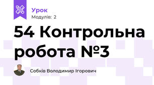 54 Контрольна робота №3
