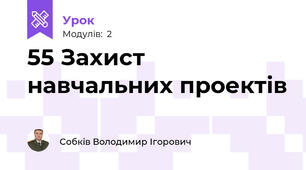 55 Захист навчальних проектів