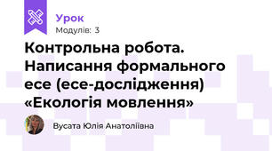 Контрольна робота. Написання формального есе (есе-дослідження) «Екологія мовлення»