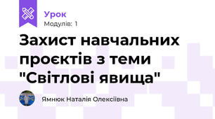 Захист навчальних проєктів з теми "Світлові явища"
