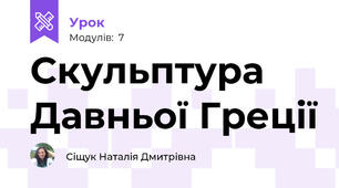 Скульптура Давньої Греції
