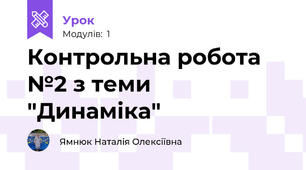 Контрольна робота №2 з теми "Динаміка"