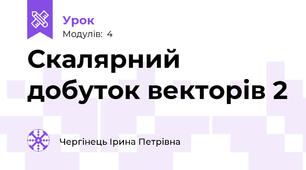 Скалярний добуток векторів 2
