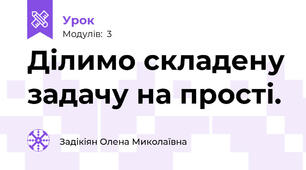 Ділимо складену задачу на прості.