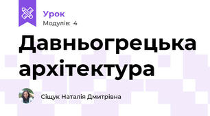 Давньогрецька архітектура