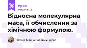 Відносна молекулярна маса, її обчислення за хімічною формулою.