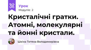 Кристалічні гратки. Атомні, молекулярні та йонні кристали.