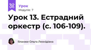 Урок 13. Естрадний оркестр (с. 106-109). 