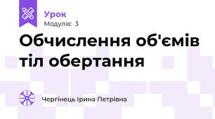 Обчислення об'ємів тіл обертання