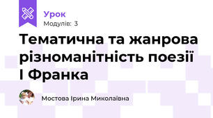 Тематична та жанрова різноманітність поезії І Франка