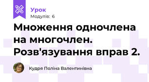 Множення одночлена на многочлен. Розв'язування вправ 2.