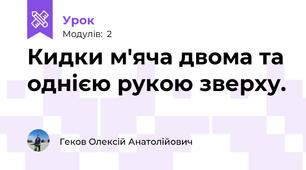 Кидки м'яча двома та однією рукою зверху.