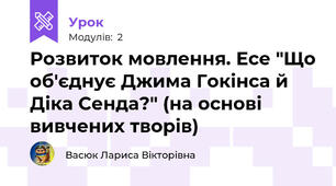 Розвиток мовлення. Есе "Що об'єднує Джима Гокінса й Діка Сенда?" (на основі вивчених творів) 