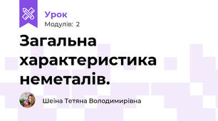 Загальна характеристика неметалів.