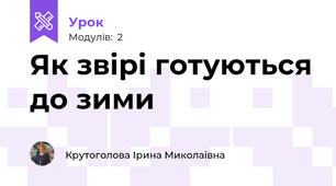 Як звірі готуються до зими