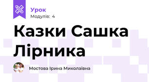 Казки Сашка Лірника