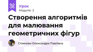 Створення алгоритмів для малювання геометричних фігур