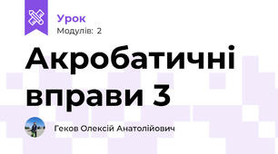 Акробатичні вправи 3