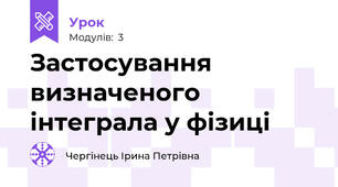 Застосування визначеного інтеграла у фізиці