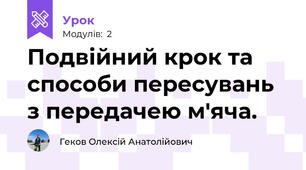 Подвійний крок та способи пересувань з передачею м'яча.