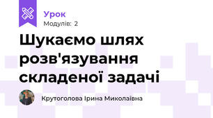 Шукаємо шлях розв'язування складеної задачі