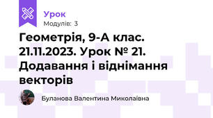 Геометрія, 9-А клас. 21.11.2023. Урок № 21. Додавання і віднімання векторів