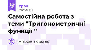 Самостійна робота з теми "Тригонометричні функції "