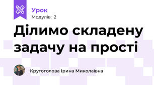 Ділимо складену задачу на прості