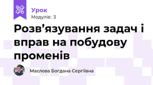 Розв’язування задач і вправ на побудову променів