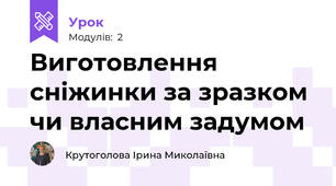 Виготовлення сніжинки за зразком чи власним задумом