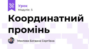 Координатний промінь