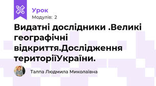 Видатні дослідники .Великі географічні відкриття.Дослідження територіїУкраїни.