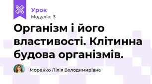 Організм і його властивості. Клітинна будова організмів.