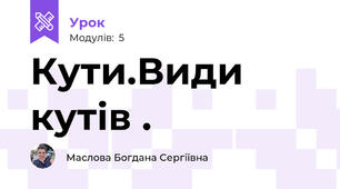 Кути.Види кутів .
