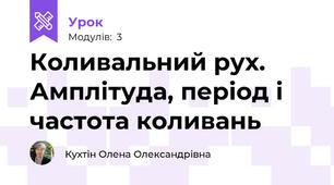 Коливальний рух. Амплітуда, період і частота коливань