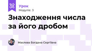 Знаходження числа за його дробом
