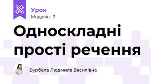 Односкладні прості речення 