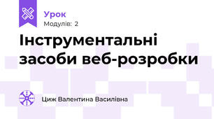 Інструментальні засоби веб-розробки
