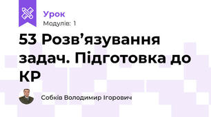 53 Розв’язування задач. Підготовка до КР
