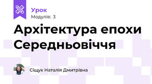 Архітектура епохи Середньовіччя
